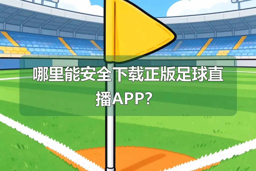 哪里能安全下载正版足球直播APP？
